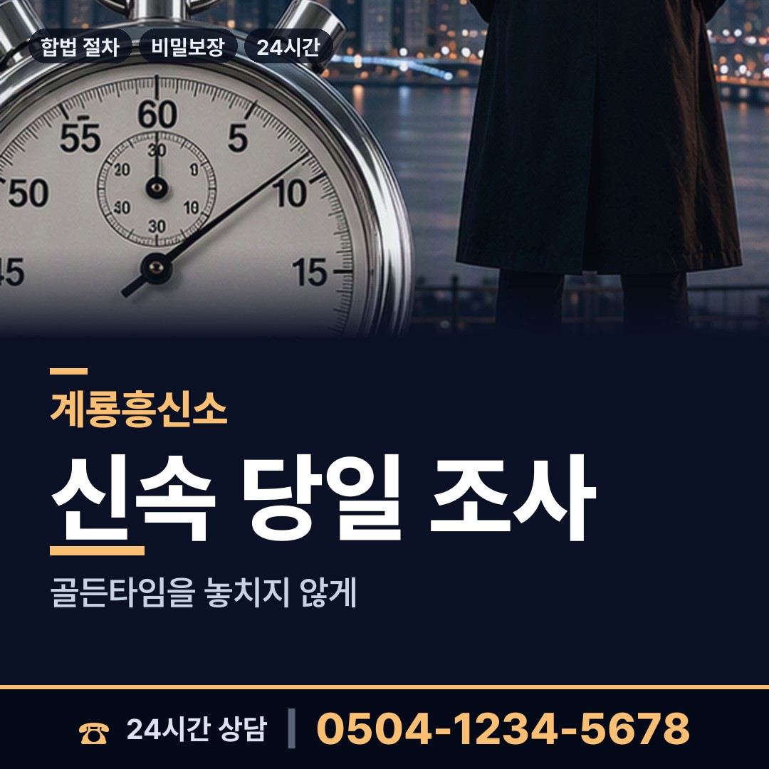 계룡 신도안면 신상조사 상담 안내