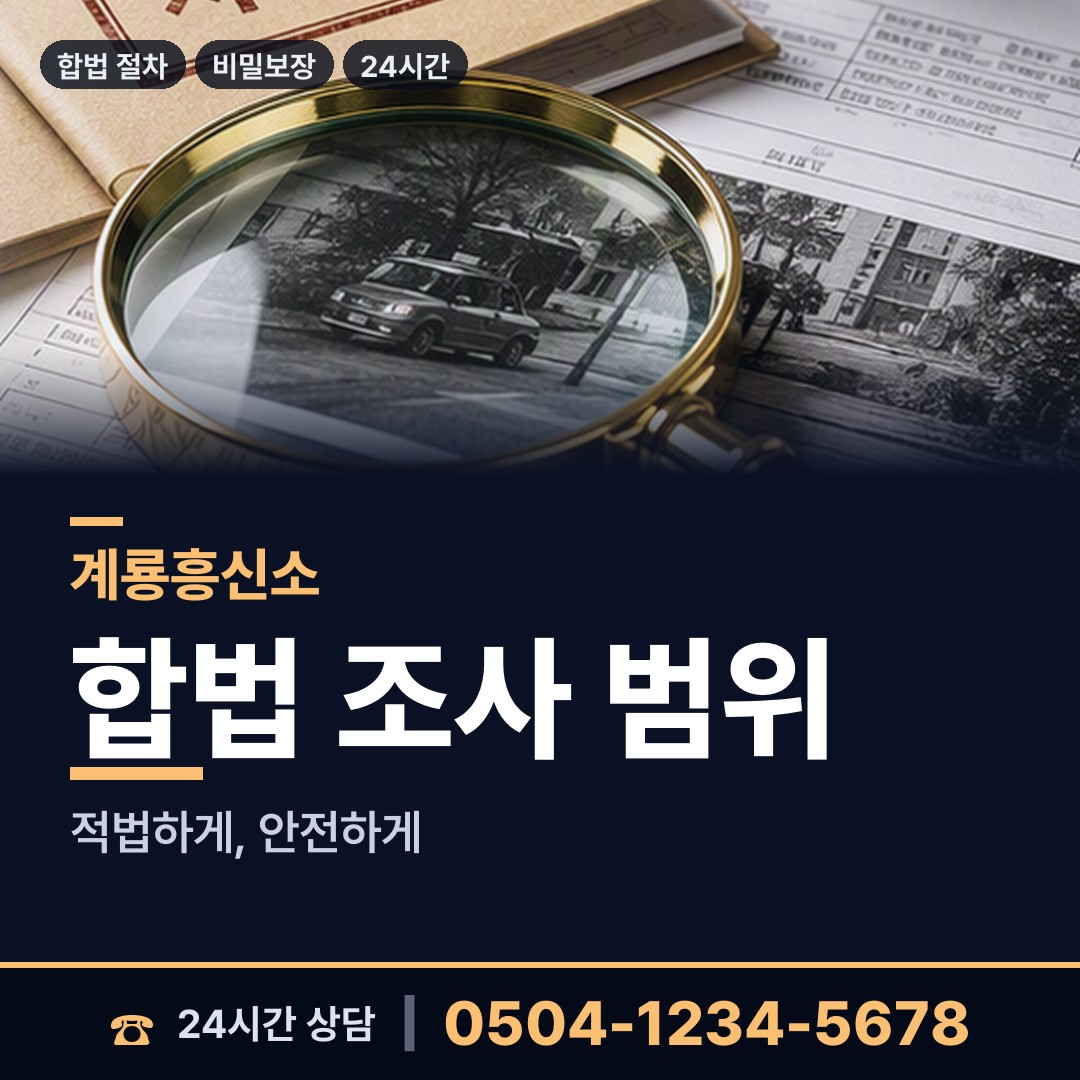 계룡 엄사면 뒷조사 상담 안내